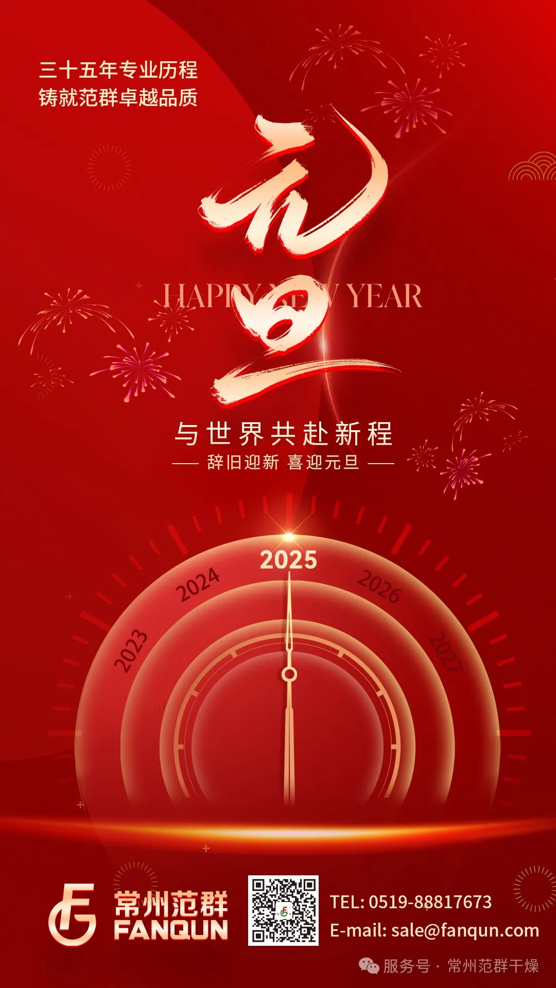 常州范群 | 新歲序開，共赴新程，元旦快樂！